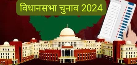 झारखण्ड विधानसभा चुनाव 2024 के तारीखों की घोषणा, दो चरणों में होंगे चुनाव….मतदान 13 और 20 नवंबर, मतगणना 23 नवम्बर को होगी..