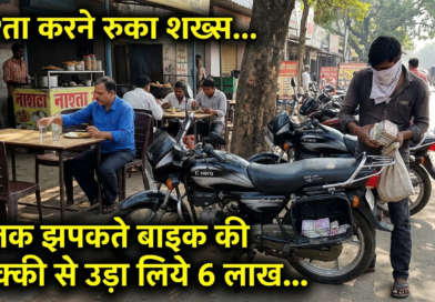 नाश्ता करने रुका शख्स और पलक झपकते बाइक की डिक्की से उड़ा लिये 6 लाख… नाश्ता करने रुका शख्स और पलक झपकते बाइक की डिक्की से उड़ा लिये 6 लाख…