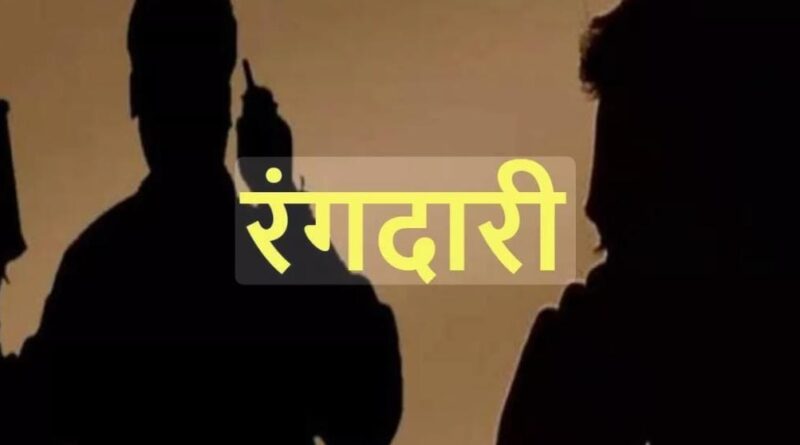 राँची में बिल्डर को 5 करोड़ की धमकी, व्हाट्सएप कॉल से मांगी रंगदारी,7 दिन में पैसे नहीं दिए तो जान से मारने की चेतावनी,केस दर्ज राँची में बिल्डर को 5 करोड़ की धमकी, व्हाट्सएप कॉल से मांगी रंगदारी,7 दिन में पैसे नहीं दिए तो जान से मारने की चेतावनी,केस दर्ज