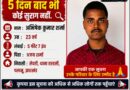 गुमशुदगी:राँची से NEET की तैयारी कर रहा छात्र लापता, चार दिन बाद भी नहीं मिला सुराग