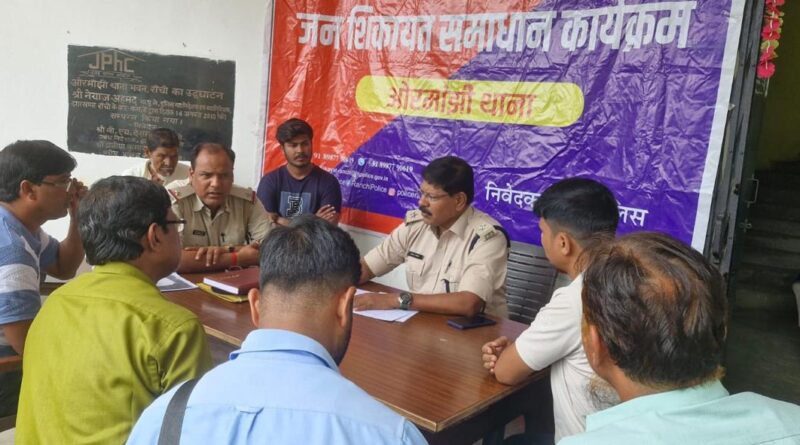 राँची में जन शिकायत समाधान कार्यक्रम आयोजित,145 मामलों में से 57 का मौके पर निष्पादित राँची में जन शिकायत समाधान कार्यक्रम आयोजित,145 मामलों में से 57 का मौके पर निष्पादित
