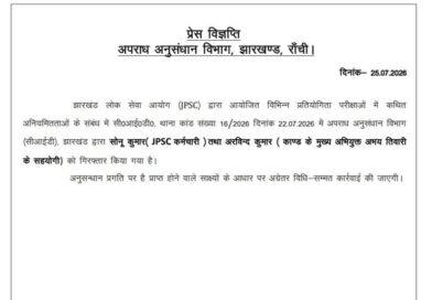 जेपीएससी कांड:ओएमआर में हेराफेरी करने वाले जेपीएससी कर्मी सोनू और मुख्य सरगना अभय के सहयोगी अरविंद को सीआईडी ने दबोचा,अबतक 10 गिरफ्तार