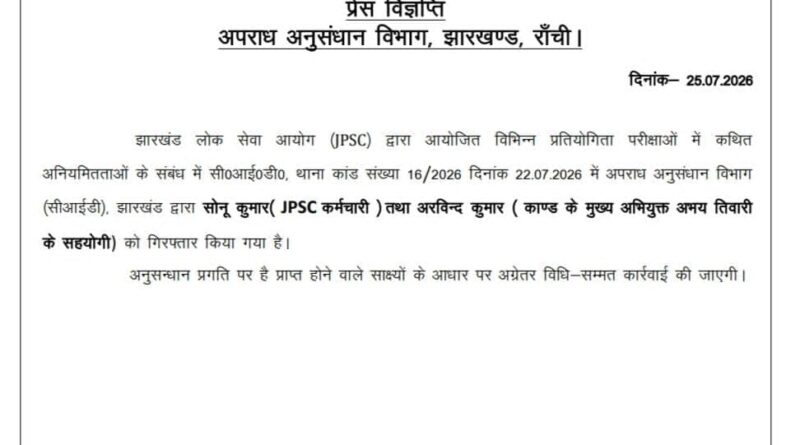 जेपीएससी कांड:ओएमआर में हेराफेरी करने वाले जेपीएससी कर्मी सोनू और मुख्य सरगना अभय के सहयोगी अरविंद को सीआईडी ने दबोचा,अबतक 10 गिरफ्तार