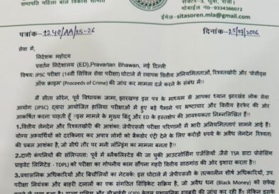 जेपीएससी कांड: अब प्रवर्तन निदेशालय की एंट्री की मांग, पूर्व विधायक सीता सोरेन ने लिखा पत्र, बोलीं- PMLA के तहत केस दर्ज कर बेनामी संपत्तियों को फ्रीज किया जाए जेपीएससी कांड: अब प्रवर्तन निदेशालय की एंट्री की मांग, पूर्व विधायक सीता सोरेन ने लिखा पत्र, बोलीं- PMLA के तहत केस दर्ज कर बेनामी संपत्तियों को फ्रीज किया जाए