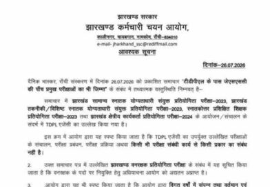 सनसनीखेज खबरों के गुब्बारे की खुली हवा: JSSC का बड़ा खुलासा, TDPL एजेंसी को लेकर मीडिया रिपोर्ट को बताया पूरी तरह ‘झूठ और भ्रामक’