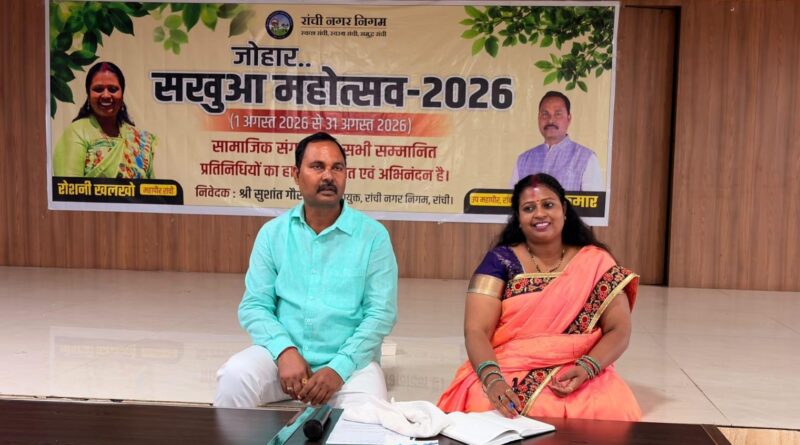 राँची में पहली बार होगा ‘सखुआ महोत्सव-2026’, अगस्त से शुरू होगा कई महीनों का हरित अभियान