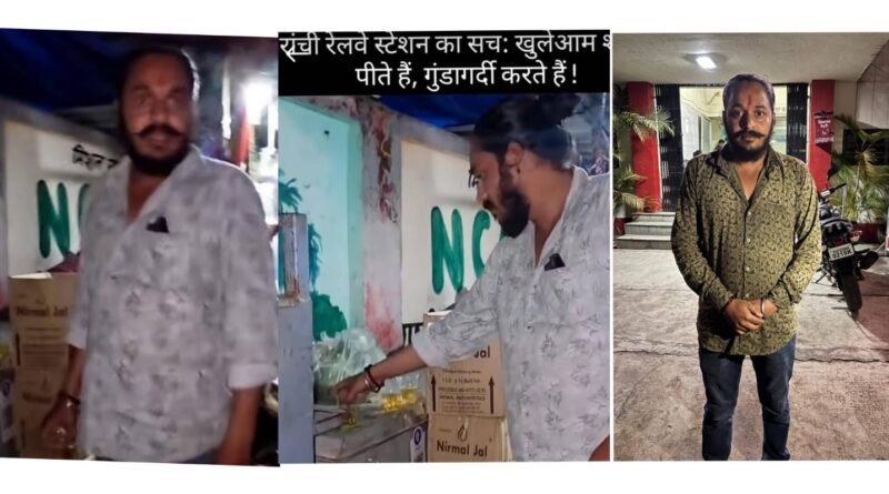 राँची रेलवे स्टेशन के बाहर खुलेआम नशा कर हंगामा करने वाला युवक गिरफ्तार, जुर्माना वसूलने के बाद पीआर बॉन्ड पर छोड़ा गया