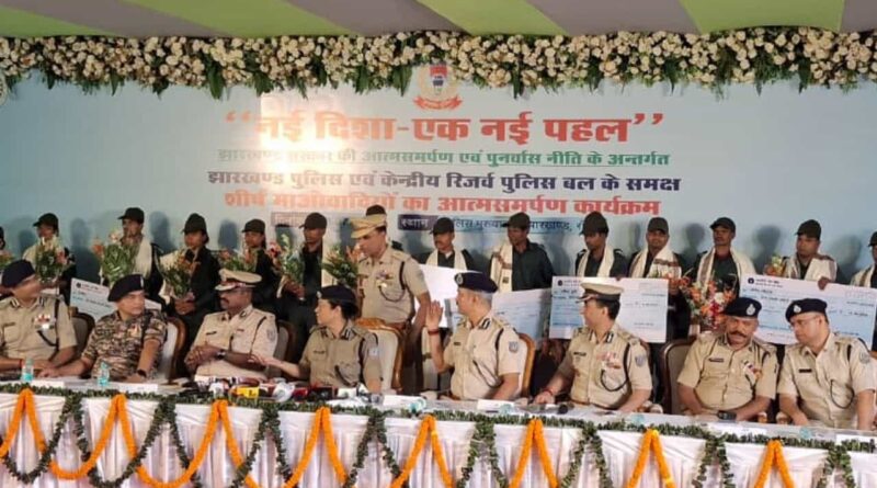 ऑपरेशन ‘नवजीवन-II’ से टूटी लाल आतंक की कमर: झारखण्ड पुलिस मुख्यालय में 16 शीर्ष माओवादियों ने डाले हथियार, 11 अत्याधुनिक राइफलें और 1,562 कारतूस बरामद