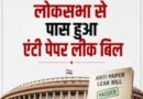 लोकसभा में हंगामा और तीखी नोकझोंक के बीच एंटी पेपर लीक संशोधन विधेयक पारित… लोकसभा में हंगामा और तीखी नोकझोंक के बीच एंटी पेपर लीक संशोधन विधेयक पारित…