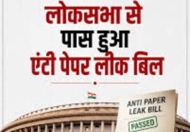 लोकसभा में हंगामा और तीखी नोकझोंक के बीच एंटी पेपर लीक संशोधन विधेयक पारित… लोकसभा में हंगामा और तीखी नोकझोंक के बीच एंटी पेपर लीक संशोधन विधेयक पारित…