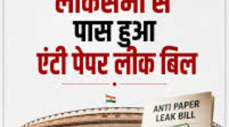 लोकसभा में हंगामा और तीखी नोकझोंक के बीच एंटी पेपर लीक संशोधन विधेयक पारित… लोकसभा में हंगामा और तीखी नोकझोंक के बीच एंटी पेपर लीक संशोधन विधेयक पारित…