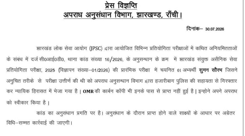 JPSC परीक्षा में धांधली पर CID का बड़ा शिकंजा: फर्जीवाड़े से PT पास करने वाला अभ्यर्थी हजारीबाग से गिरफ्तार, भेजा गया जेल