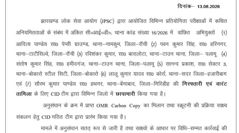 JPSC धांधली की जांच में बड़ा एक्शन: 7 मास्टर एजेंट CID के रडार पर, ठिकानों पर छापेमारी तेज