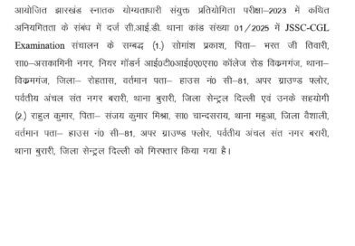 JSSC-CGL पेपर लीक कांड में SIT का बड़ा शिकंजा, दो आरोपी गिरफ्तार