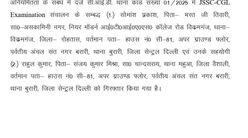 JSSC-CGL पेपर लीक कांड में SIT का बड़ा शिकंजा, दो आरोपी गिरफ्तार