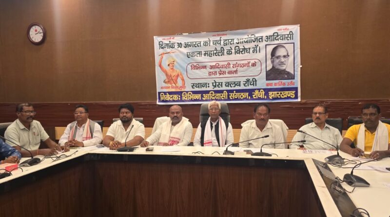 आदिवासी समाज के मामलों में चर्च का हस्तक्षेप स्वीकार नहीं, महारैली से पहले सरना संगठनों का ऐलान