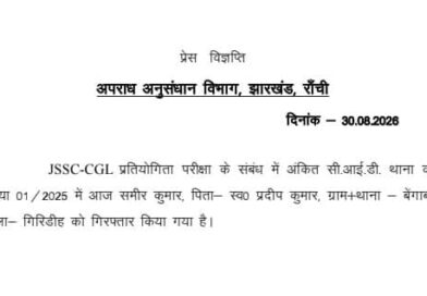 JSSC-CGL पेपर लीक मामला: रिश्वत देकर प्रश्नपत्र रटने वाला 7वां सफल अभ्यर्थी समीर गिरिडीह से गिरफ्तार