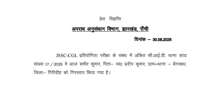 JSSC-CGL पेपर लीक मामला: रिश्वत देकर प्रश्नपत्र रटने वाला 7वां सफल अभ्यर्थी समीर गिरिडीह से गिरफ्तार