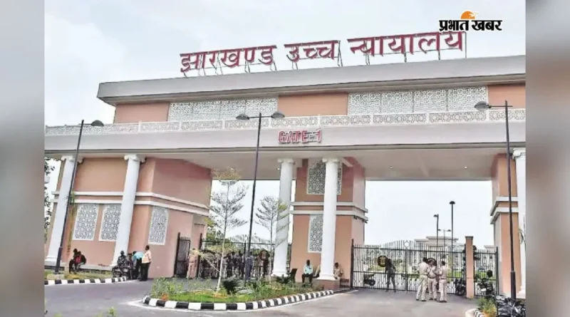 JPSC 11वीं-13वीं परीक्षा रद्द करने के सरकार के फैसले पर हाईकोर्ट की रोक, करीब 200 अफसरों को बड़ी राहत-