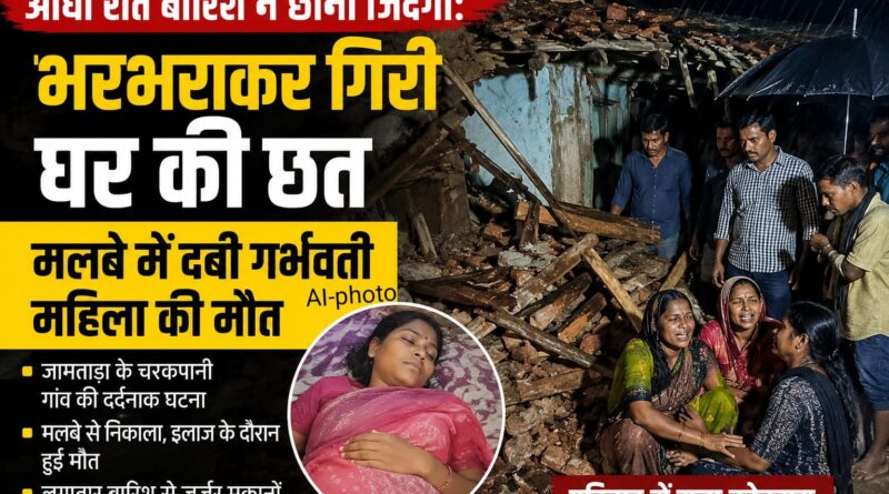 आधी रात बारिश ने छीनी जिंदगी: भरभराकर गिरी घर की छत, मलबे में दबी गर्भवती महिला की मौत