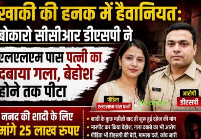 खाकी की हनक में हैवानियत: बोकारो सीसीआर डीएसपी ने एलएलएम पास पत्नी का दबाया गला, बेहोश होने तक पीटा, ननद की शादी के लिए मांगे 25 लाख रुपए-