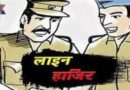 होमगार्ड जवान से कथित मारपीट पर गिरी गाज, आंगो थाना प्रभारी जानू कुमार लाइन हाजिर…दीपक कुमार को मिली थाने की कमान