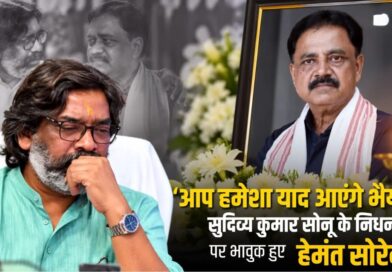 ‘सोनू भैया’ के जाने से भावुक हुए मुख्यमंत्री हेमंत सोरेन, बोले- आपकी कमी हमेशा महसूस होगी