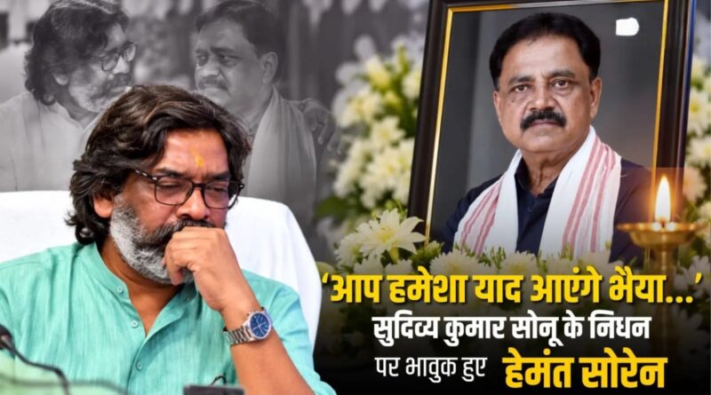 ‘सोनू भैया’ के जाने से भावुक हुए मुख्यमंत्री हेमंत सोरेन, बोले- आपकी कमी हमेशा महसूस होगी