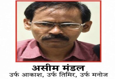 जंगलों का मोर्चा छोड़ पुलिस के सामने झुका 2.20 करोड़ का इनामी असीम मंडल, बंगाल में किया सरेंडर