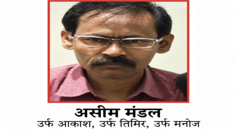 जंगलों का मोर्चा छोड़ पुलिस के सामने झुका 2.20 करोड़ का इनामी असीम मंडल, बंगाल में किया सरेंडर