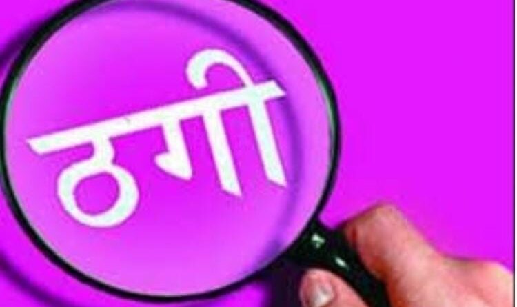लोन दिलाने के नाम पर 18 लोगों से 6 लाख की ठगी, पुंदाग में कैपिटल मैनेजमेंट का ऑफिस खोलकर बिछाया जाल..प्राथमिकी दर्ज..