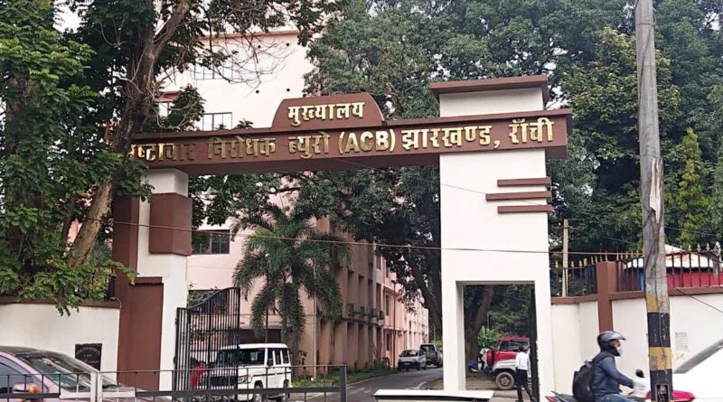 ACB की बड़ी कार्रवाई: नामकुम अंचल की दाखिल-खारिज फाइल गायब करने के आरोप में पूर्व अंचल निरीक्षक और लिपिक गिरफ्तार…