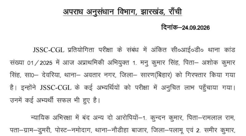 JSSC-CGL पेपर लीक केस में सीआईडी का बड़ा एक्शन, छपरा से एजेंट मनु कुमार गिरफ्तार…अब तक 33 आरोपी दबोचे गए