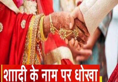 शादी के नाम पर 35 लाख की ‘डील’…पैसे लिए, तारीख तय हुई और बारात से पहले गायब हुआ परिवार