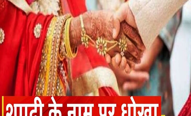 शादी के नाम पर 35 लाख की ‘डील’…पैसे लिए, तारीख तय हुई और बारात से पहले गायब हुआ परिवार