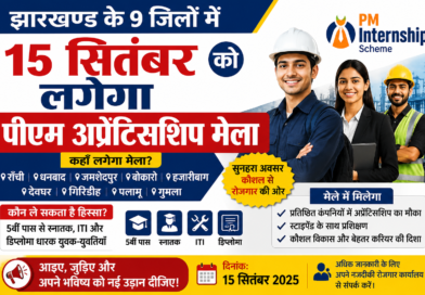 झारखण्ड के 9 जिलों में 15 सितंबर को लगेगा पीएम अप्रेंटिसशिप मेला: 5वीं पास से स्नातक, आईटीआई और डिप्लोमा धारकों को मिलेगा मौका