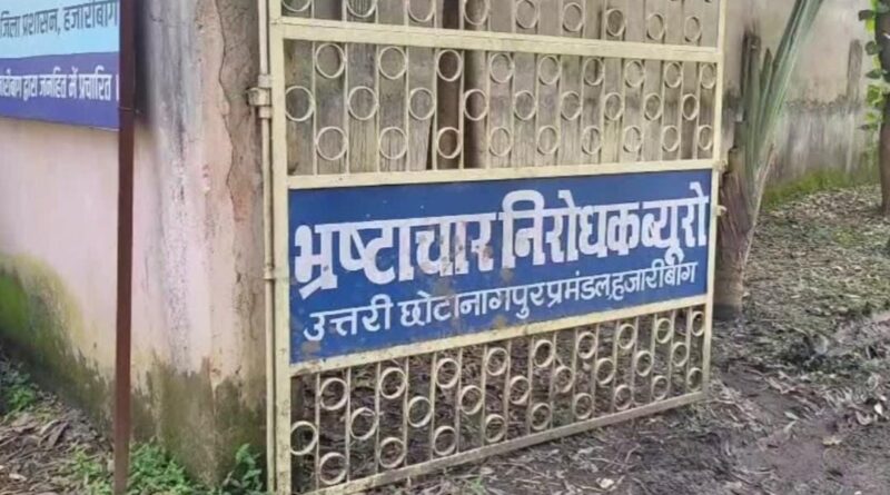 NH-33 चौड़ीकरण मुआवजा घोटाला: ACB हजारीबाग की बड़ी कार्रवाई, तत्कालीन अमीन व प्रधान सहायक गिरफ्तार