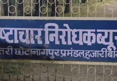 हजारीबाग में सरकारी-वन भूमि घोटाले पर ACB का शिकंजा, तीन जमीन विक्रेता गिरफ्तार