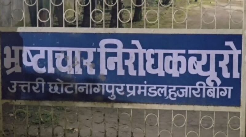 हजारीबाग में सरकारी-वन भूमि घोटाले पर ACB का शिकंजा, तीन जमीन विक्रेता गिरफ्तार