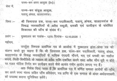 पलामू में टैक्स अधिकारी पर वसूली-धमकी के आरोप, मुख्यालय सख्त; 7 दिन में जांच रिपोर्ट तलब