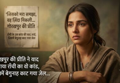 जिसे मरा समझा, वो जिंदा निकली…गोरखपुर की प्रीति ने याद दिलाया राँची का वो कांड, जिसमें बेगुनाह काट गया जेल…